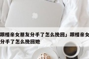 怎样哄好女友情绪不稳定的技巧（聆听、支持和尊重——让女友情绪稳定的三个关键）