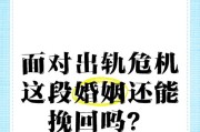老公出轨，该挽回吗？（面对出轨，怎么做？）
