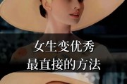 女生自我提升计划（通过优化生活方式实现自我成长）
