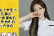 聊天技巧让你的约会更加成功（15个实用的约会聊天技巧，让你更加得心应手）