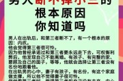 出轨男人心理揭秘（心理学家解读男人对小三的情感与心态，帮你看透这个社会现象）