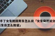 如何挽回男朋友，化解分手危机（分手不是解决问题的唯一选择，让我们一起来挽回爱情吧！）
