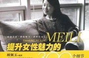 婚后提升女人魅力的10大秘诀（让婚姻更美满，让自己更自信）