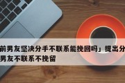 男友不回消息，是否表示他想分手？（揭开男友不回消息的真相）