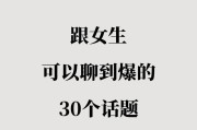 如何和女生聊天（以趣味、情感、生活为主线，让你不再害怕跟女生聊天）