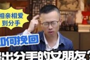 如何挽回因脾气不好而分手的女友（学会控制情绪，用心挽回爱情）