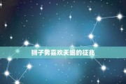 挽回狮子男天蝎女分手的秘诀（“情感沟通”）