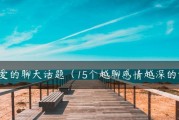 恋爱中的话题，增进感情从这里开始（聊天宝典，提升恋爱技巧）