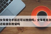 分手后的暧昧心态，男友应该挽回吗？（探究男性分手后的心理变化，分析是否该继续追求）