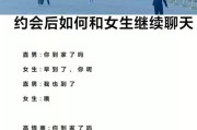约会必备——与女生聊天技巧（从开场白到聊天技巧，让你的约会更加成功）