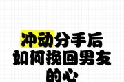 7招让你成功挽回前男友的心（学会这些招数，让你重新拥有他的心）