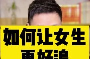 学会这些撩妹技巧，让你轻松追到心仪女生（15个高效的撩妹技巧，让你成为追女神的高手）