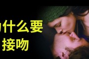 接吻的奥秘（探寻接吻的美妙与技巧，让你成为接吻达人）