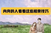 内向的人相亲聊天全攻略：从相亲前到相亲后