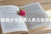分手后男人心里的真实想法（分手后男人的内心世界究竟是怎样的？）