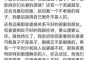 夫妻大战（解密夫妻共同处理婆媳矛盾的秘诀，用7个字化解难题）