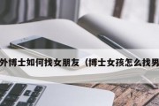寻找女友的秘诀（挑选女友的15个关键点，让你成功脱单！）