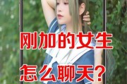 如何优雅地开启第二次和女生聊天（聊天技巧、话题、氛围营造、心态调整）