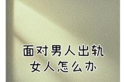 面对出轨的老公，如何重建家庭关系？（重塑信任，化解矛盾，共同建立幸福家庭）