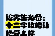 如何追求你喜欢的男生（掌握这5个技巧，让他无法抗拒你）