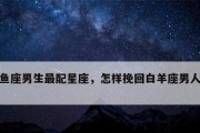 挽回白羊男的秘诀（成功挽回白羊男需要多长时间？）