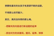 聊天技巧（10个简单但高效的方法，让你成为聊天大师）