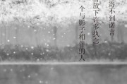 放下执念，成功挽回爱情（用正确的方式与心态，恢复失落的爱情）