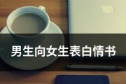 成功表白技巧（让男生心动的15个方法）