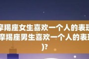 白羊座男生喜欢什么样的女生？（探寻白羊座男生爱情观的）