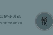 如何有效挽回狮子座情侣之间的感情（掌握关键技巧，让爱情更加坚固）