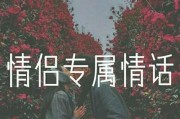 爱的表白情话句子大全（15句简短的表白情话句子让你心动不已）