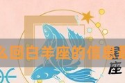 白羊男分手挽回攻略（以白羊男分手最佳挽回期，如何轻松去挽回他？）