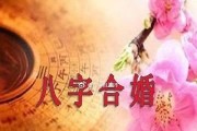 为什么千万不能和八字不合的人结婚？（因为婚姻八字关乎命运，轻率结合带来的后果难以承受）