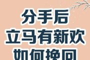分手了怎么挽留？15个实用技巧教你重获爱情（如何让心爱的对象回到你身边，这些招数不可错过）