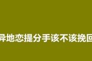 异地恋男友如何挽回？15招教你成功复合（从心理角度出发，把握机会，成功复合！）
