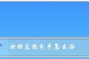 女友想分手，这些前兆要警惕！（15个小细节，揭示女友想分手的真相！）