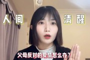 如何应对父母反对的恋爱关系（当家长与恋人的想法相悖，如何沟通和解决）