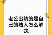 出轨后如何挽回老公的心？（从情感切入，建立信任的关键）