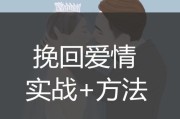挽回失去的爱情（用行动重拾过去的美好）