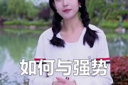 婆媳相处之道——应对强势婆婆的秘诀（如何与强势的婆婆和谐相处？）
