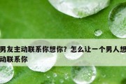 揭秘不主动联系你的男人的心理（从TA的行为背后看出TA的真实想法）