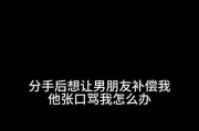 当男友说我不听话要分手，你该怎么做？（学会沟通和妥协，拯救你的感情）