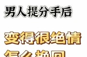 分手后的挽留之道（如何用真心和行动挽回对方的爱情）
