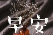 早安怎么幽默回复？15个段落教你妙答女友！（提升情趣，从回复开始！）